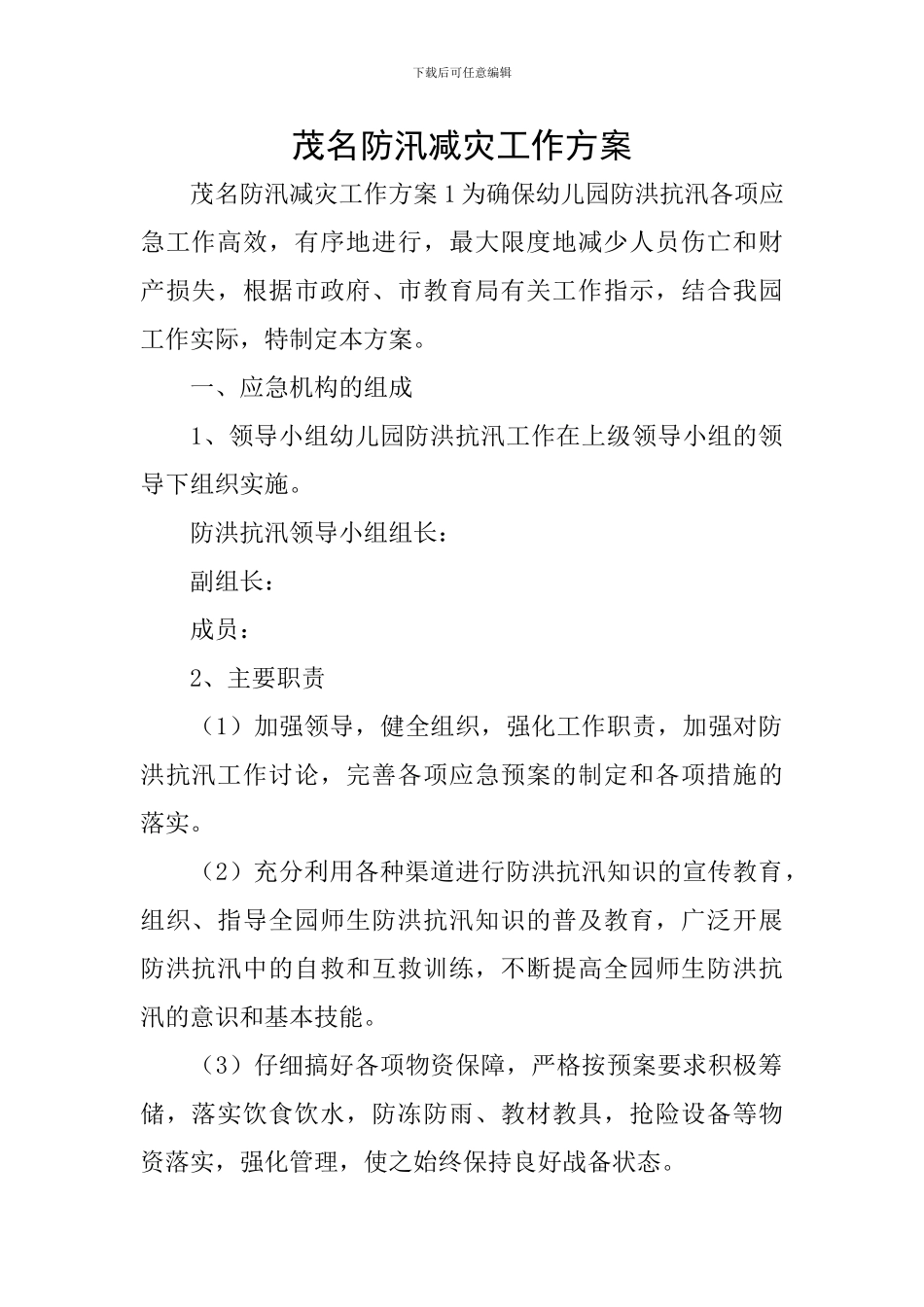 茂名防汛减灾工作方案_第1页