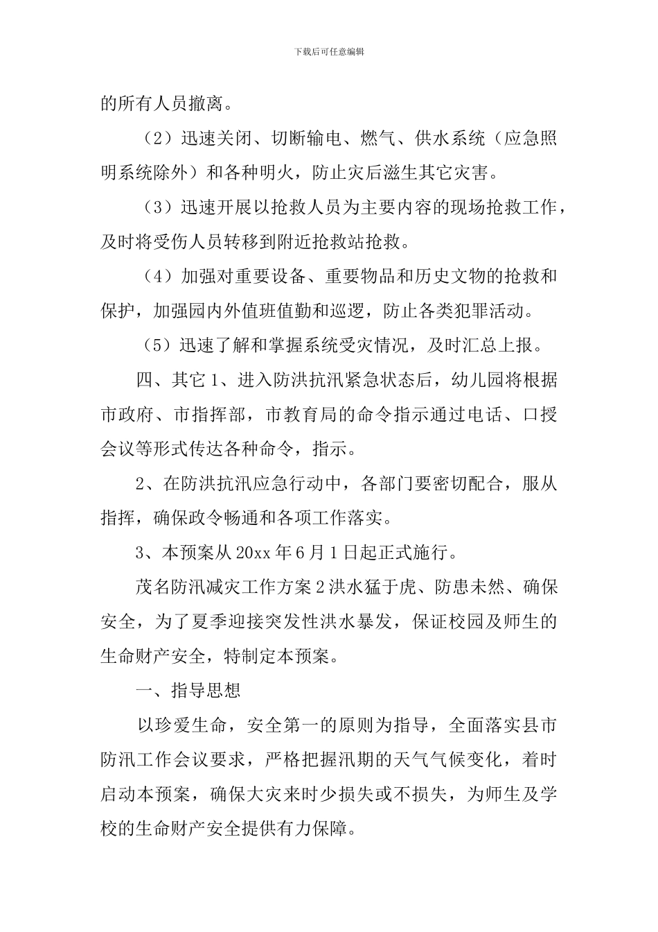 茂名防汛减灾工作方案_第3页