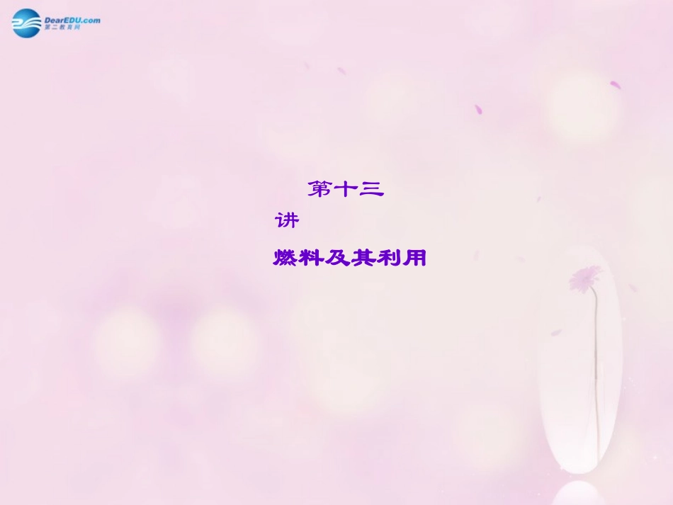 【聚焦中考】陕西省2015中考化学总复习 第13讲 燃料及其利用课件_第1页