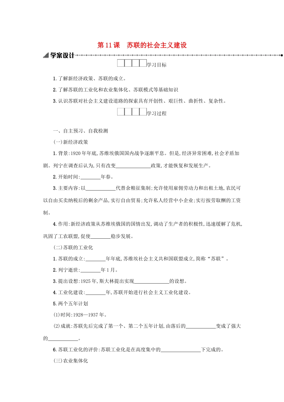 2020九年级历史下册 第三单元 第一次世界大战和战后初期的世界 第11课 苏联的社会主义建设学案 新人教版-新人教版初中九年级下册历史学案_第1页