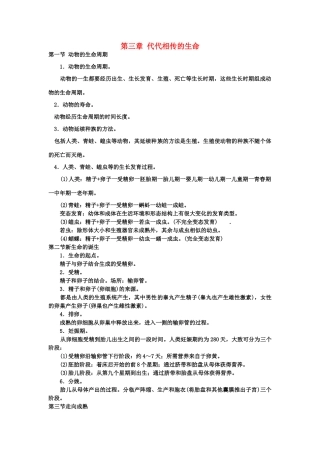 七年级科学下册：第3章 代代相传的生命复习学案（无答案）（浙教版）