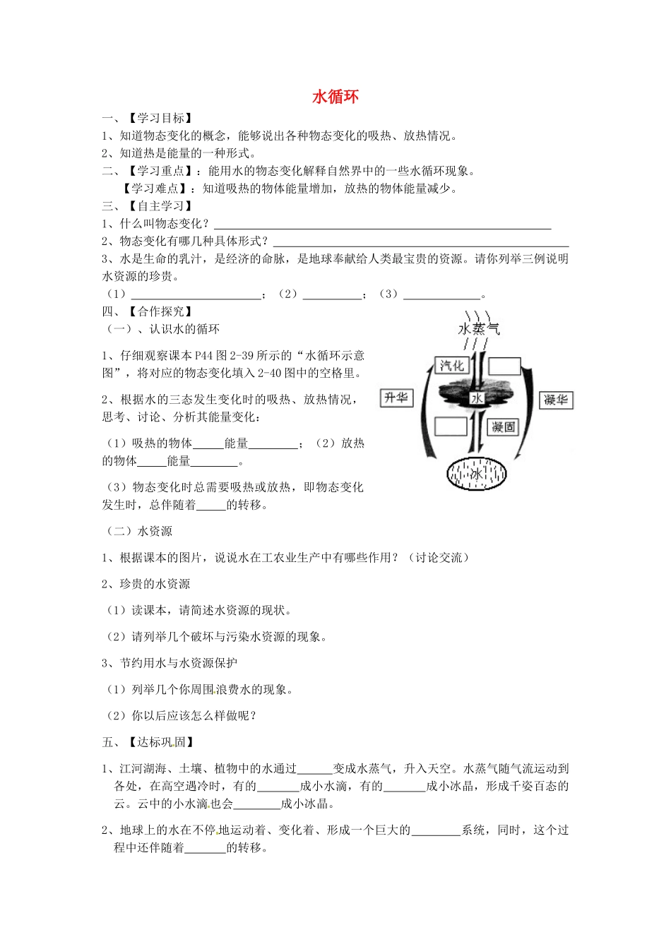 江苏省淮安市涟水县高沟中学八年级物理上册 第二章 第五节 水循环导学案（无答案） 苏科版_第1页