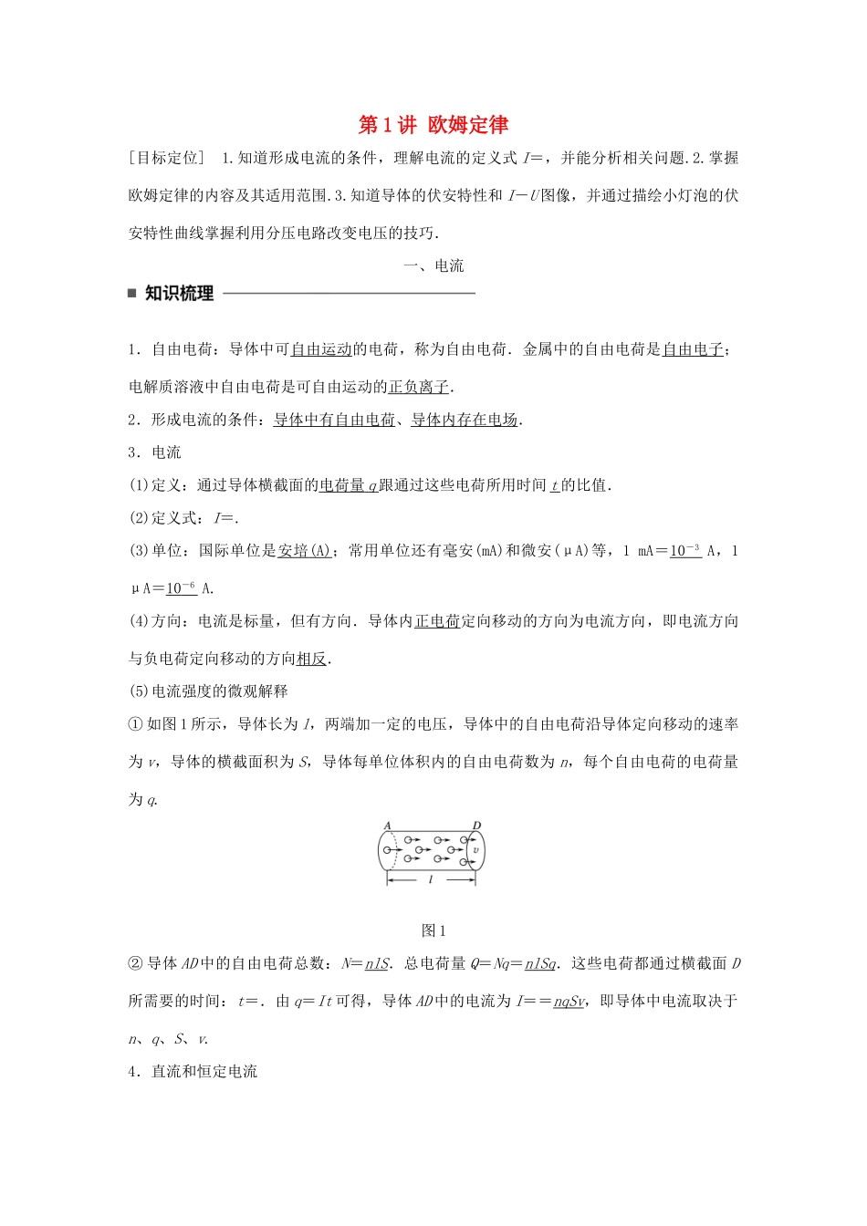 高中物理 第二章 直流电路 第1讲 欧姆定律学案 教科版选修3-1-教科版高二选修3-1物理学案_第1页