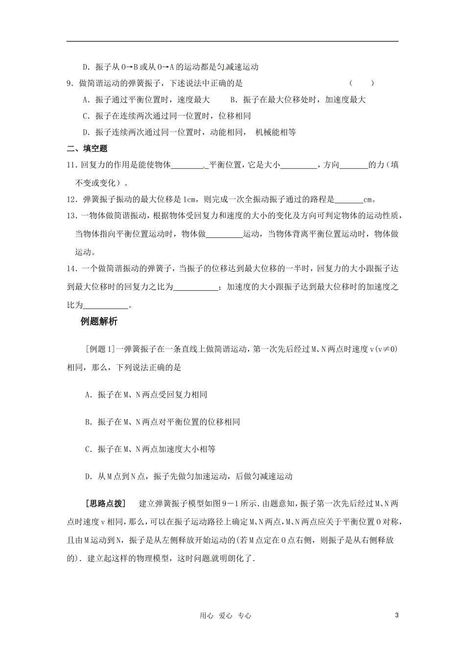 高中物理 11.1《简谐运动》导学案 新人教版选修3-4_第3页