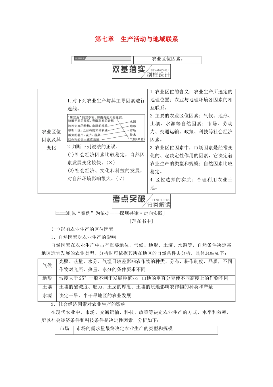 高考地理一轮复习 第2部分 人文地理 第七章 生产活动与地域联系学案 中图版-中图版高三全册地理学案_第1页