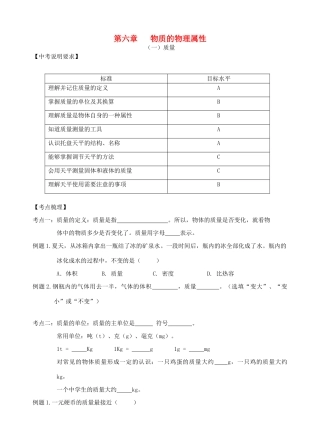 中考物理 第六章 物质的物理属性复习学案 （新版）苏科版-（新版）苏科版初中九年级全册物理学案