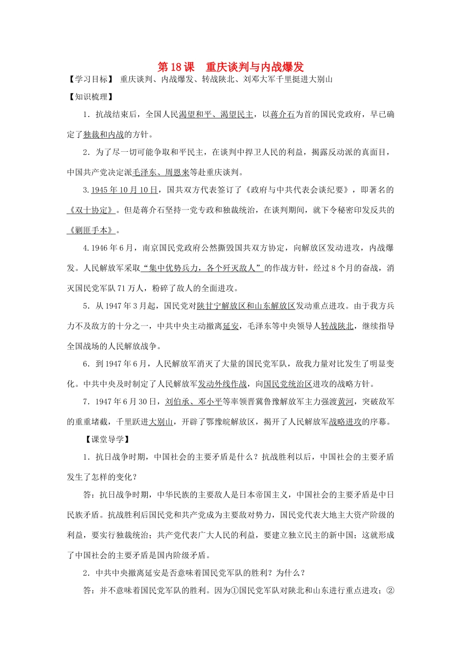 八年级历史上册 第五单元 第18课 重庆谈判与内战爆发导学案 中华书局版-中华书局版初中八年级上册历史学案_第1页