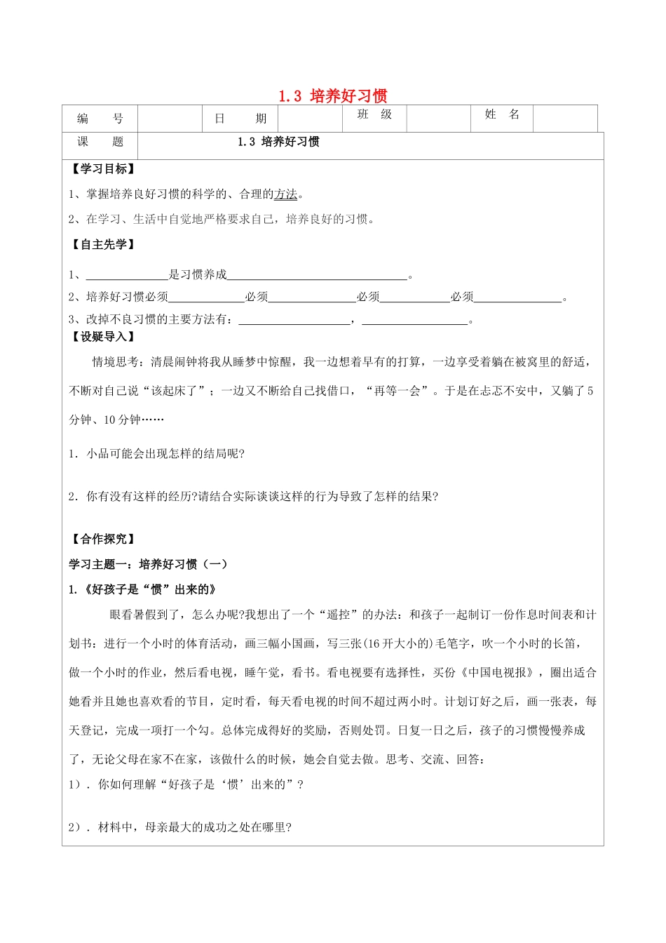 八年级政治上册 1.3 培养好习惯导学案 苏教版-苏教版初中八年级上册政治学案_第1页