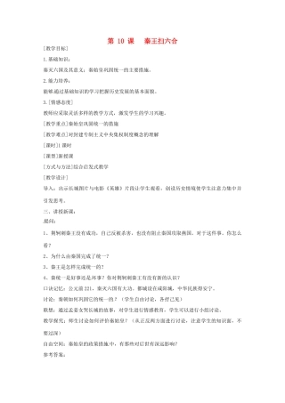 2014七年级历史上册 第10课“秦王扫六合”教案 （新版）新人教版