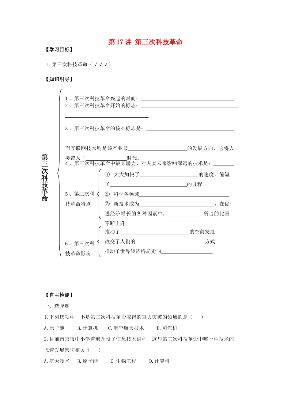 九年级历史下册：第17讲《第三次科技革命》学案（人教新课标版）_第1页