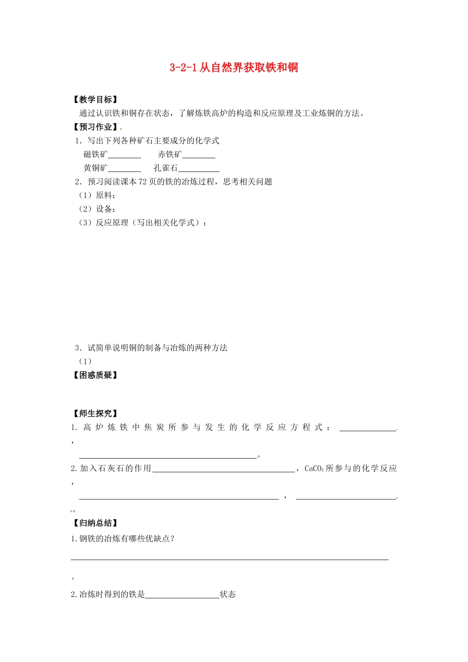 江苏省泗阳县王集中学九年级化学《从自然界获取铁和铜》学案人教新课标版_第1页