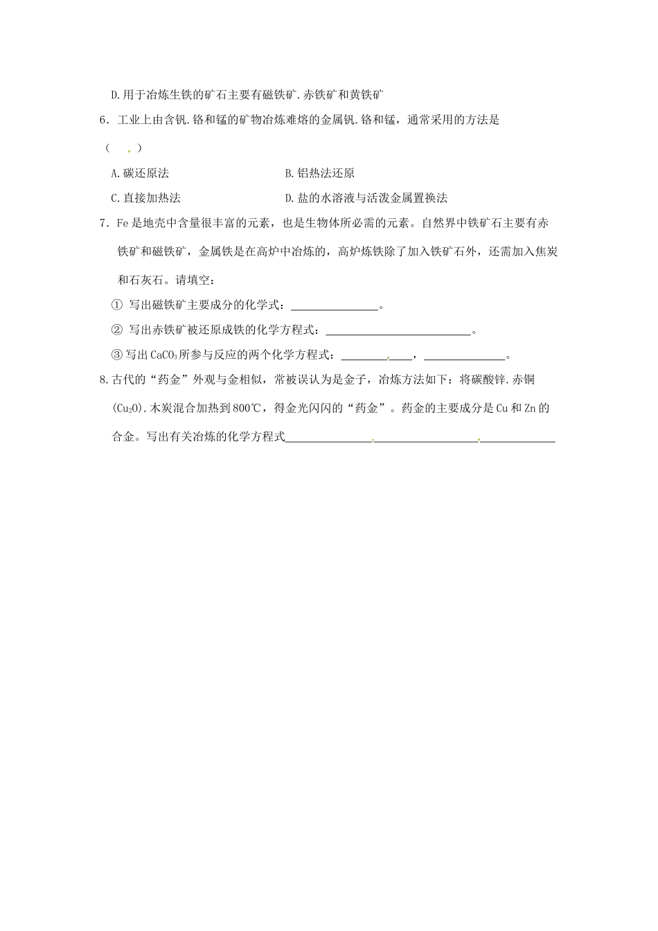 江苏省泗阳县王集中学九年级化学《从自然界获取铁和铜》学案人教新课标版_第3页