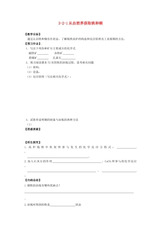 江苏省泗阳县王集中学九年级化学《从自然界获取铁和铜》学案人教新课标版
