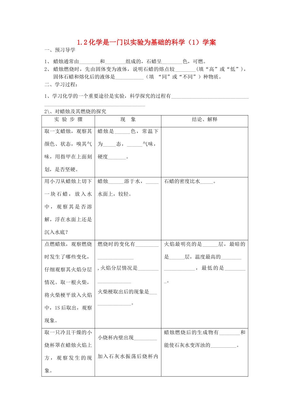 2012年秋九年级化学《化学是一门以实验为基础的科学》学案1 新人教版_第1页
