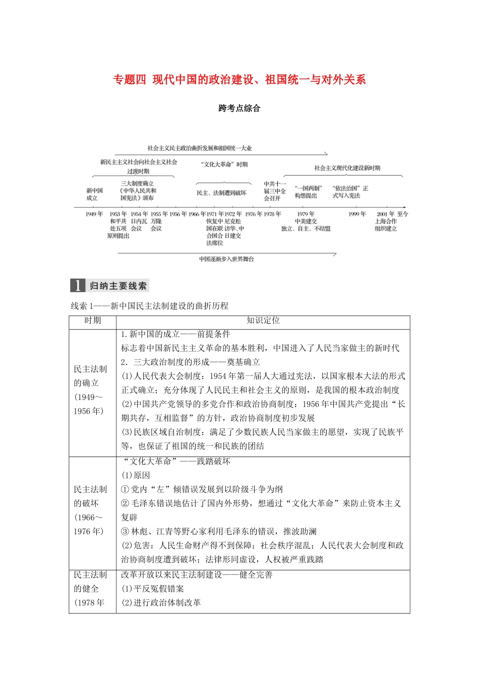 （浙江选考）高考历史一轮总复习 专题四 现代中国的政治建设、祖国统一与对外关系跨考点综合学案-人教版高三全册历史学案_第1页