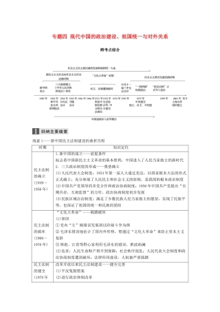 （浙江选考）高考历史一轮总复习 专题四 现代中国的政治建设、祖国统一与对外关系跨考点综合学案-人教版高三全册历史学案