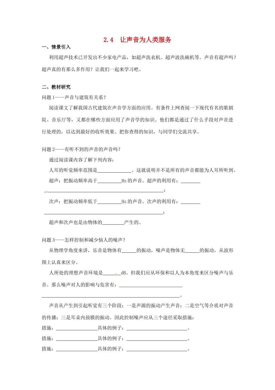 广东省惠州市惠东县港口中学八年级物理上册 2.4 让声音为人类服务学案 （新版）粤教沪版_第1页