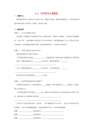 广东省惠州市惠东县港口中学八年级物理上册 2.4 让声音为人类服务学案 （新版）粤教沪版