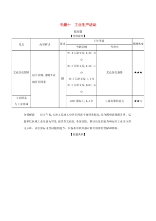 （A版）天津市高考地理总复习 专题十 工业生产活动学案（含解析）-人教版高三全册地理学案