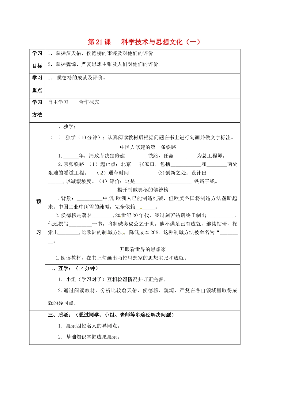 四川省宜宾县八年级历史上册 第21课 科学技术与思想文化（一）学案 新人教版-新人教版初中八年级上册历史学案_第1页