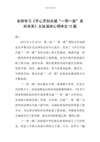老师学习《齐心开创共建“一带一路”美好未来》主旨演讲心得体会10篇