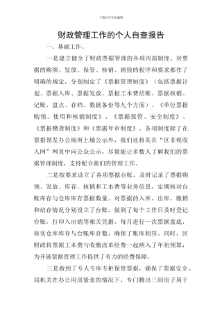 财政管理工作的个人自查报告