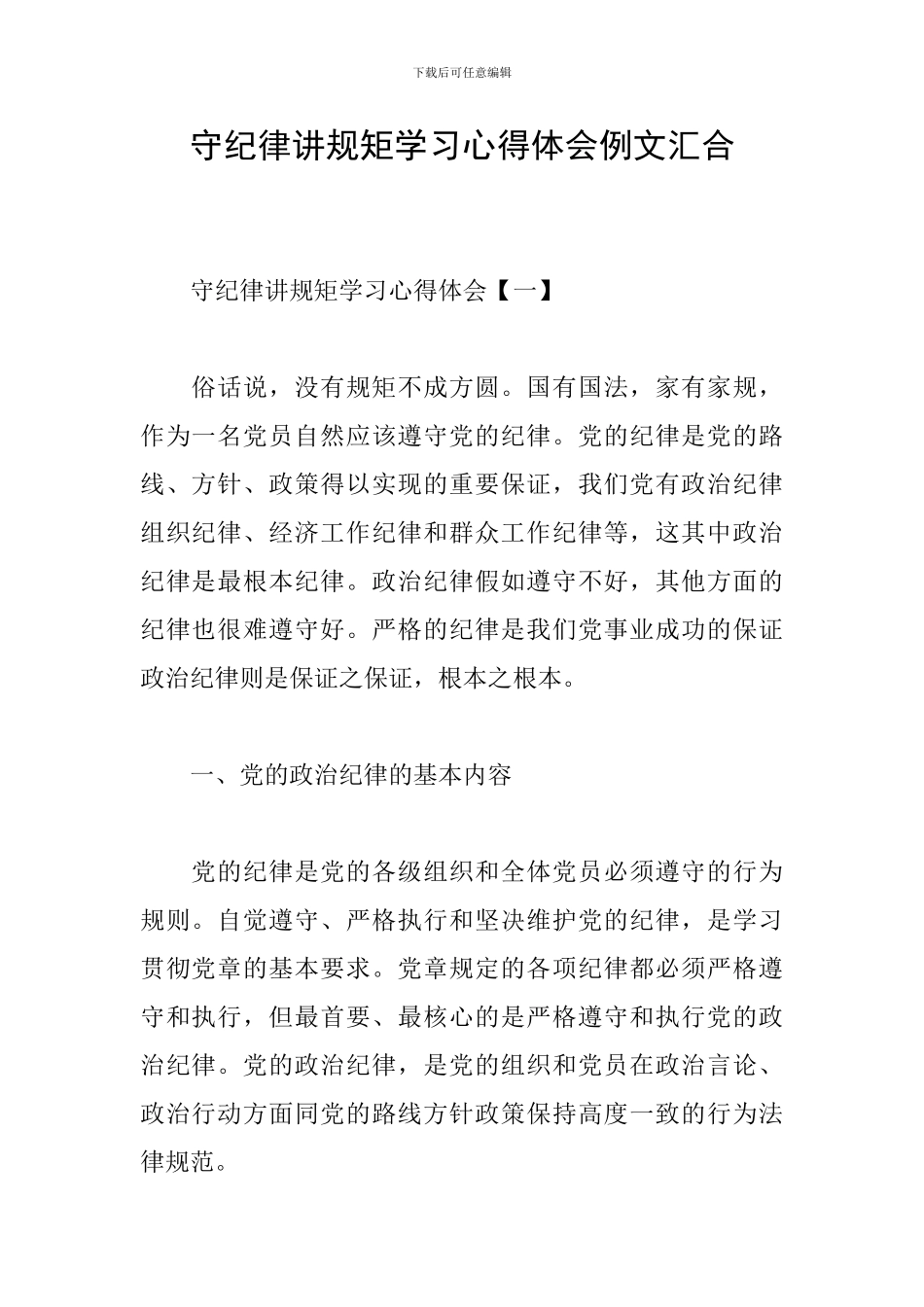 守纪律讲规矩学习心得体会例文汇集_第1页