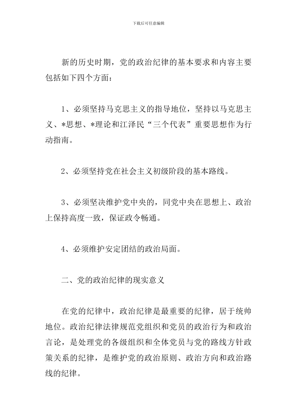 守纪律讲规矩学习心得体会例文汇集_第2页