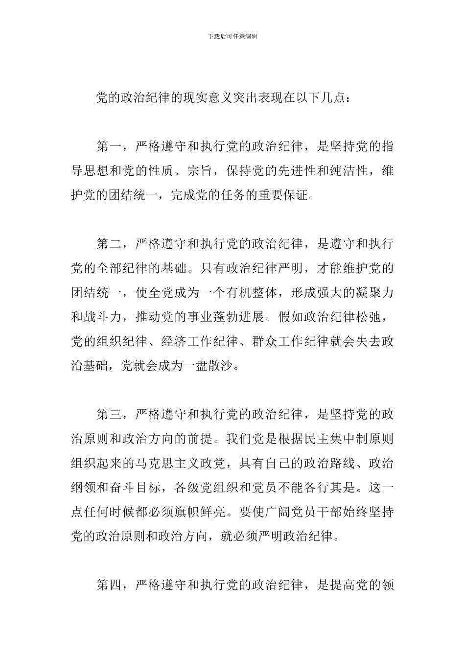守纪律讲规矩学习心得体会例文汇集_第3页