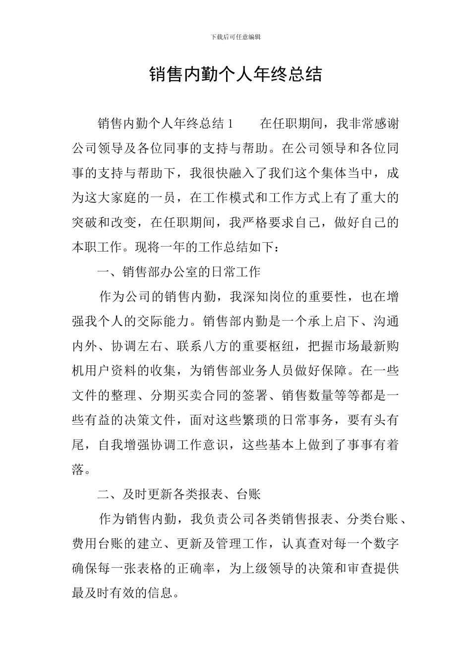 销售内勤个人年终总结_第1页