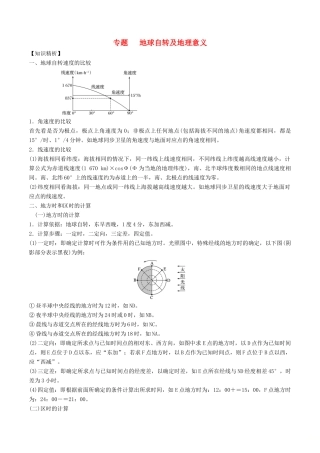 高考地理二轮复习微专题要素探究与设计 专题1.4 地球自转的地理意义学案-人教版高三全册地理学案