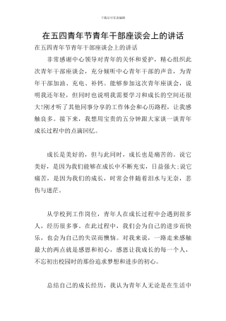 在五四青年节青年干部座谈会上的讲话