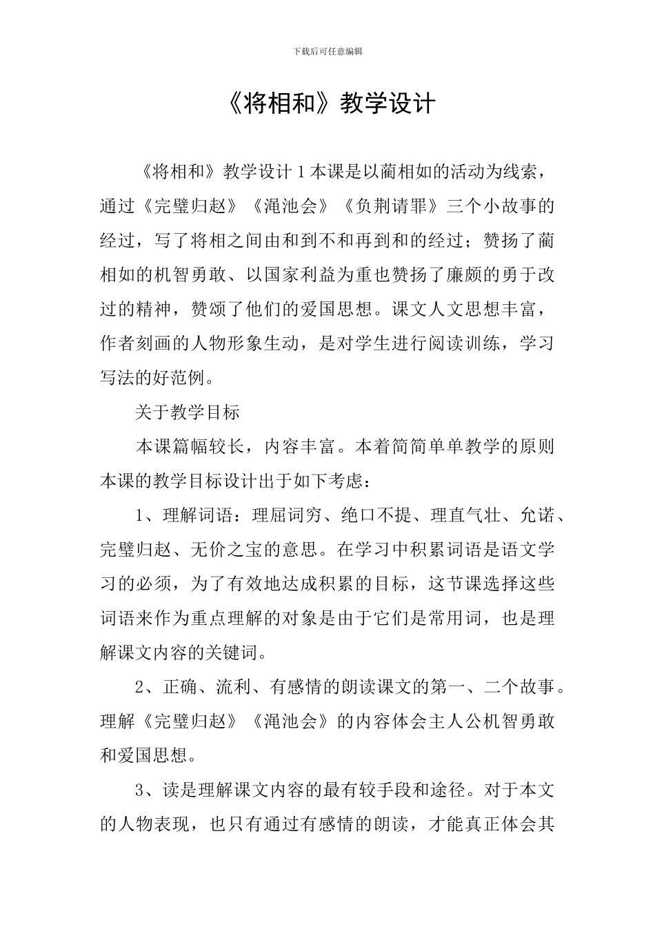 《将相和》教学设计_第1页
