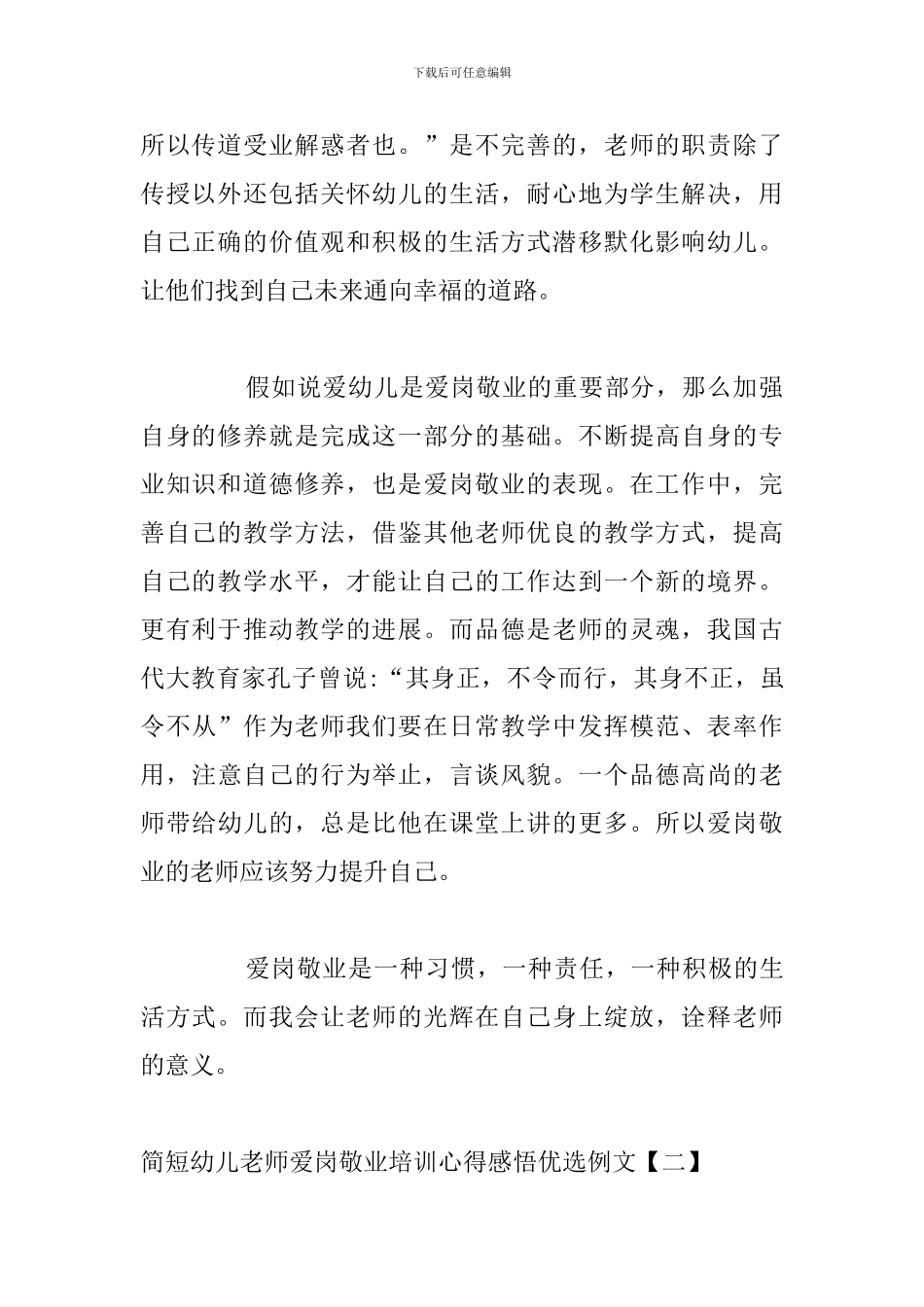 简短幼儿教师爱岗敬业培训心得感悟优选例文_第2页