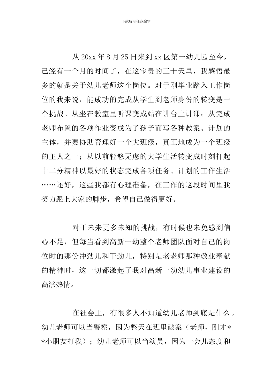 简短幼儿教师爱岗敬业培训心得感悟优选例文_第3页