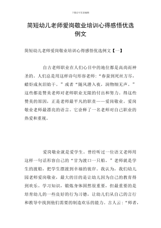 简短幼儿教师爱岗敬业培训心得感悟优选例文