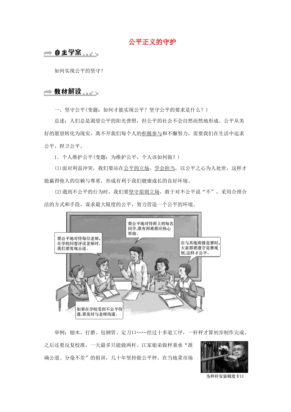 学年八年级道德与法治下册 第四单元 崇尚法治精神 第八课 维护公平正义 第2框 公平正义的守护学案 新人教版-新人教版初中八年级下册政治学案_第1页