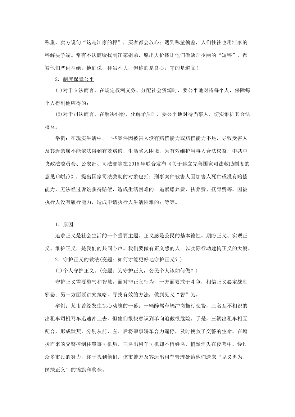 学年八年级道德与法治下册 第四单元 崇尚法治精神 第八课 维护公平正义 第2框 公平正义的守护学案 新人教版-新人教版初中八年级下册政治学案_第2页