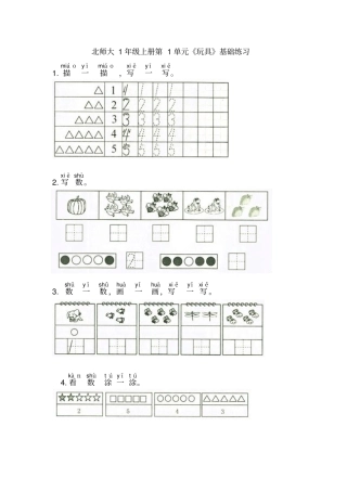 一年级上册数学一课一练--2玩具｜北师大版