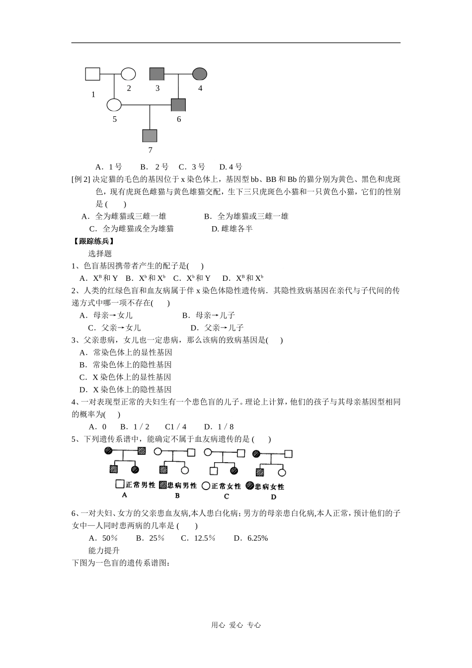 高中生物伴性遗传学案_第3页