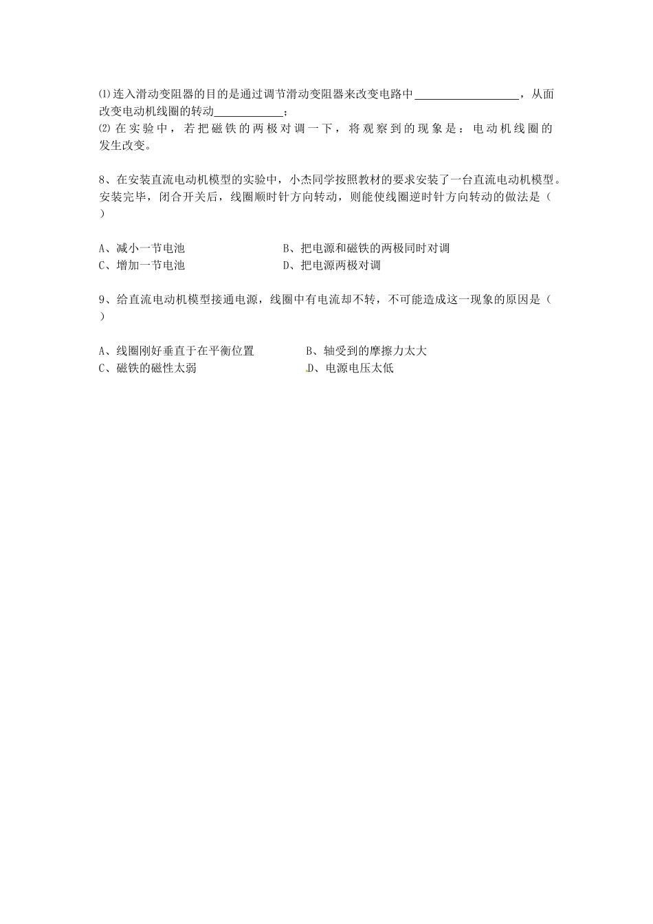 江苏省丹阳市后巷实验中学九年级物理下册 16.4 安装直流电动机模型课堂检测（无答案） 苏科版_第2页