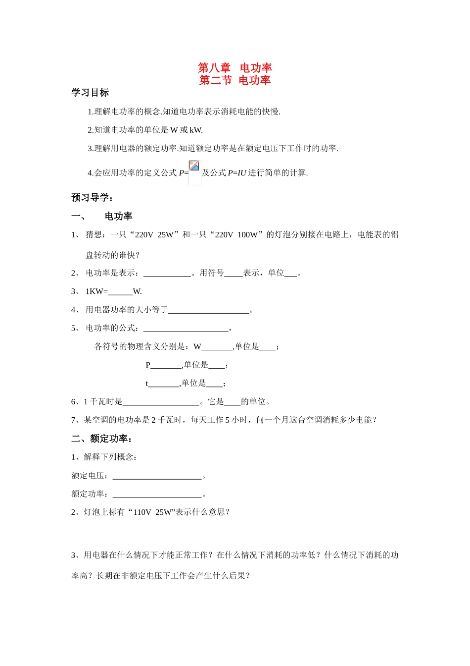 八年级物理下册 第八章 电功率 学案新人教版_第1页