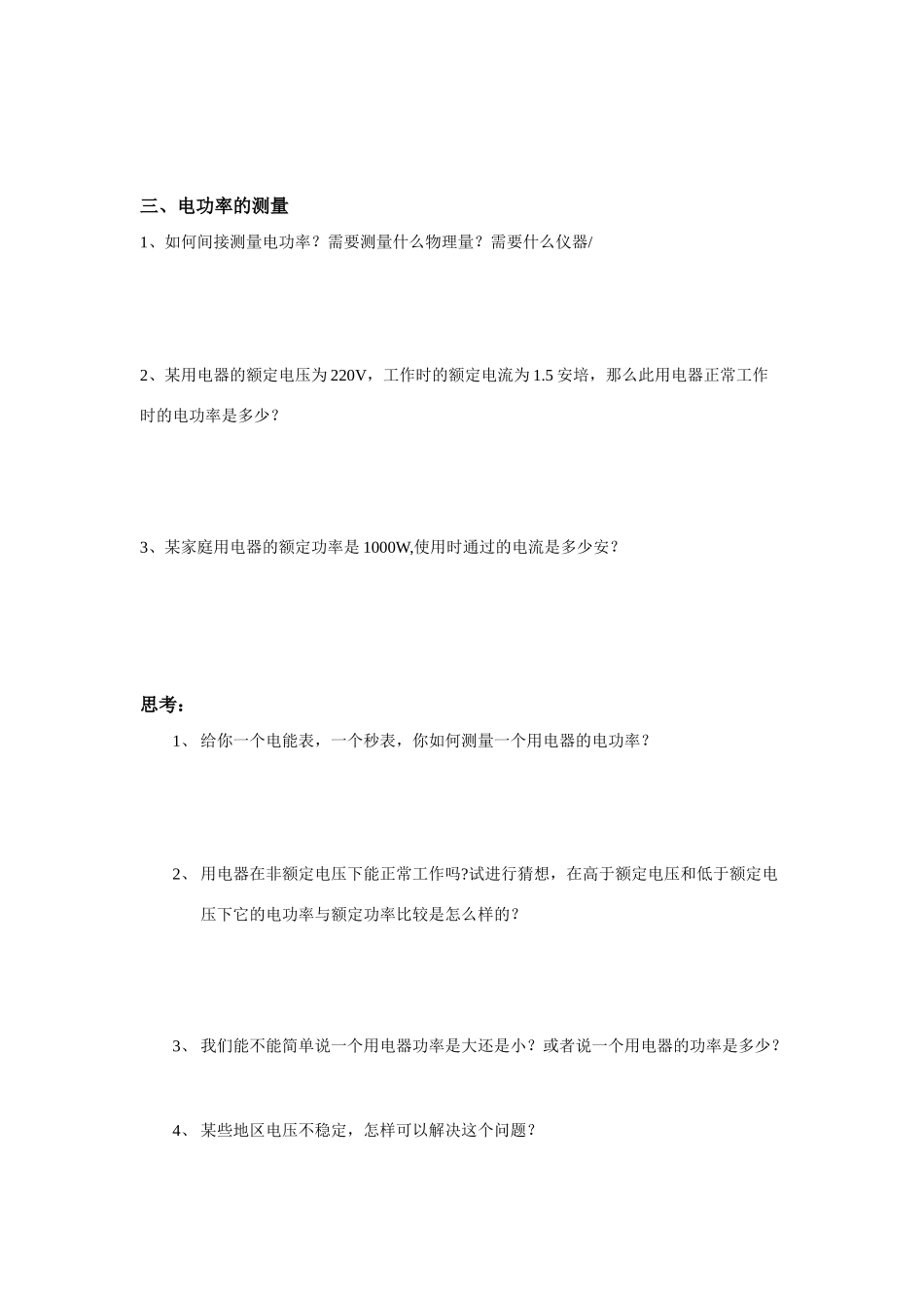 八年级物理下册 第八章 电功率 学案新人教版_第2页