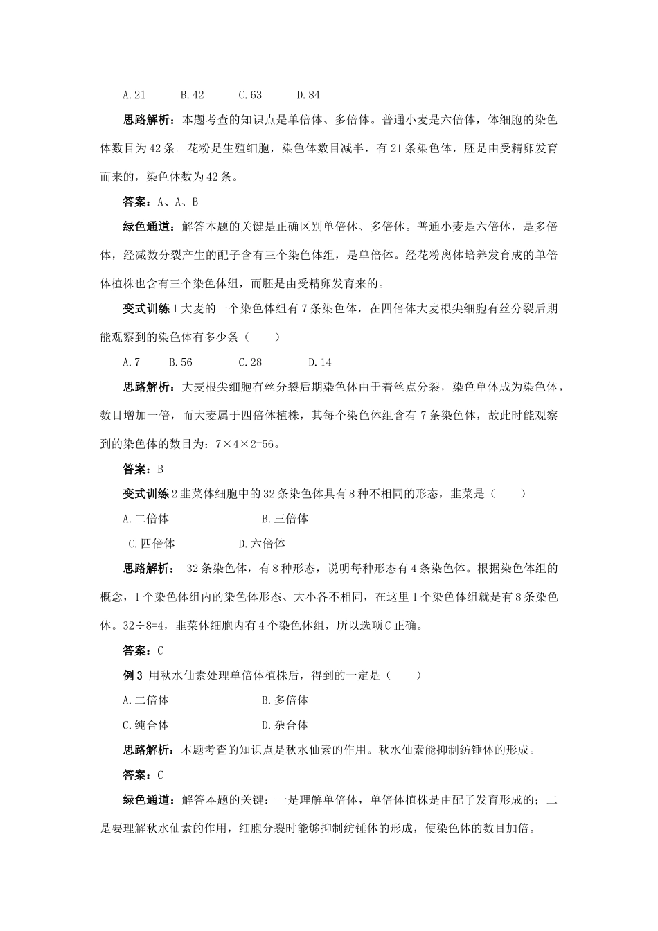 高中生物 例题与探究 第一单元 第二章 第一节 染色体数目变异对性状的影响学案（含解析）中图版必修2-中图版高中必修2生物学案_第2页