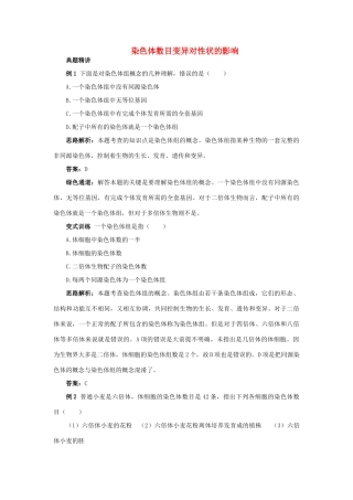 高中生物 例题与探究 第一单元 第二章 第一节 染色体数目变异对性状的影响学案（含解析）中图版必修2-中图版高中必修2生物学案