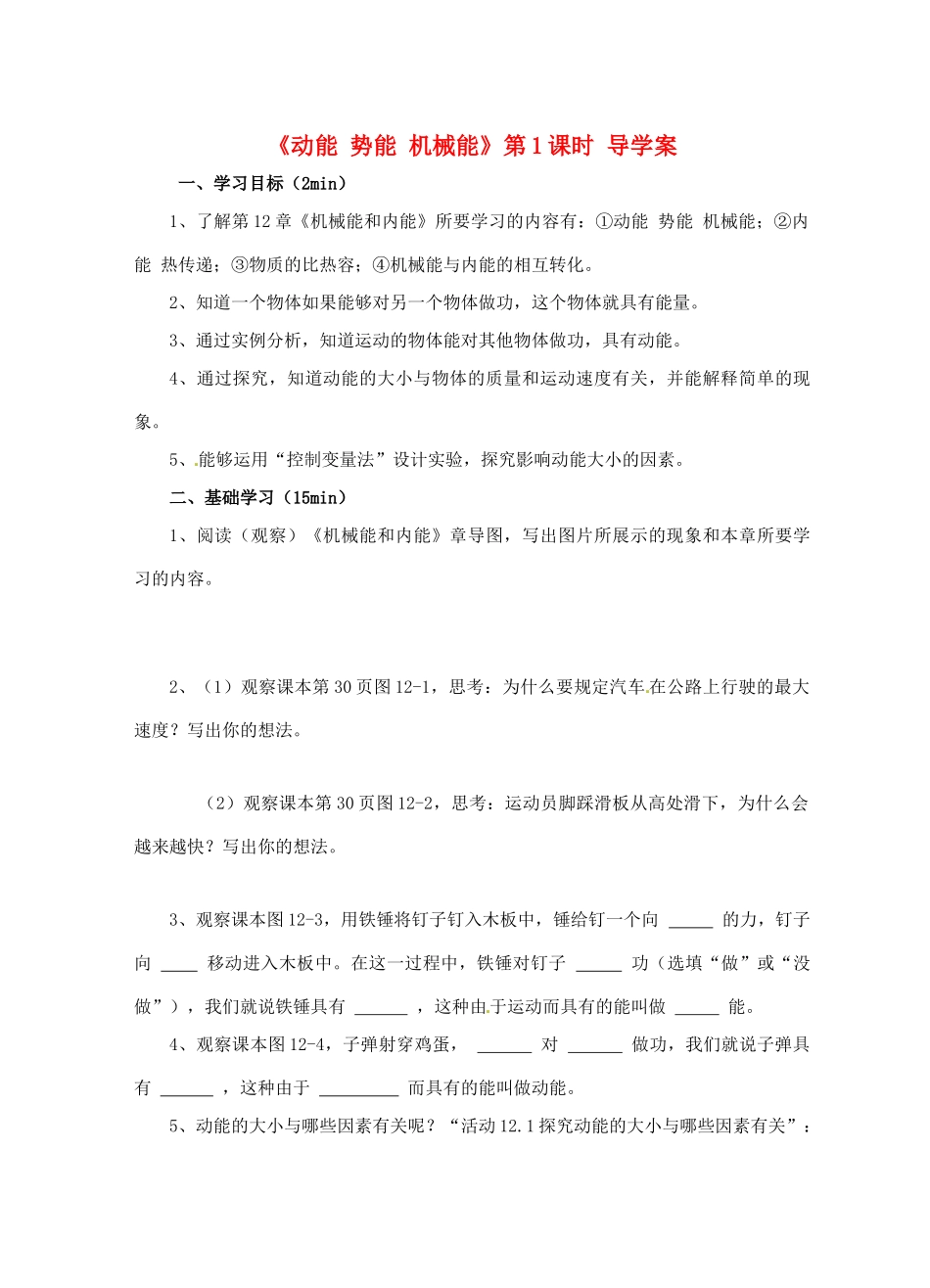 江苏省淮安市平桥中学九年级物理 12.1《动能 势能 机械能》第1课时导学案 苏科版_第1页