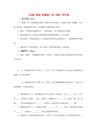 江苏省淮安市平桥中学九年级物理 12.1《动能 势能 机械能》第1课时导学案 苏科版