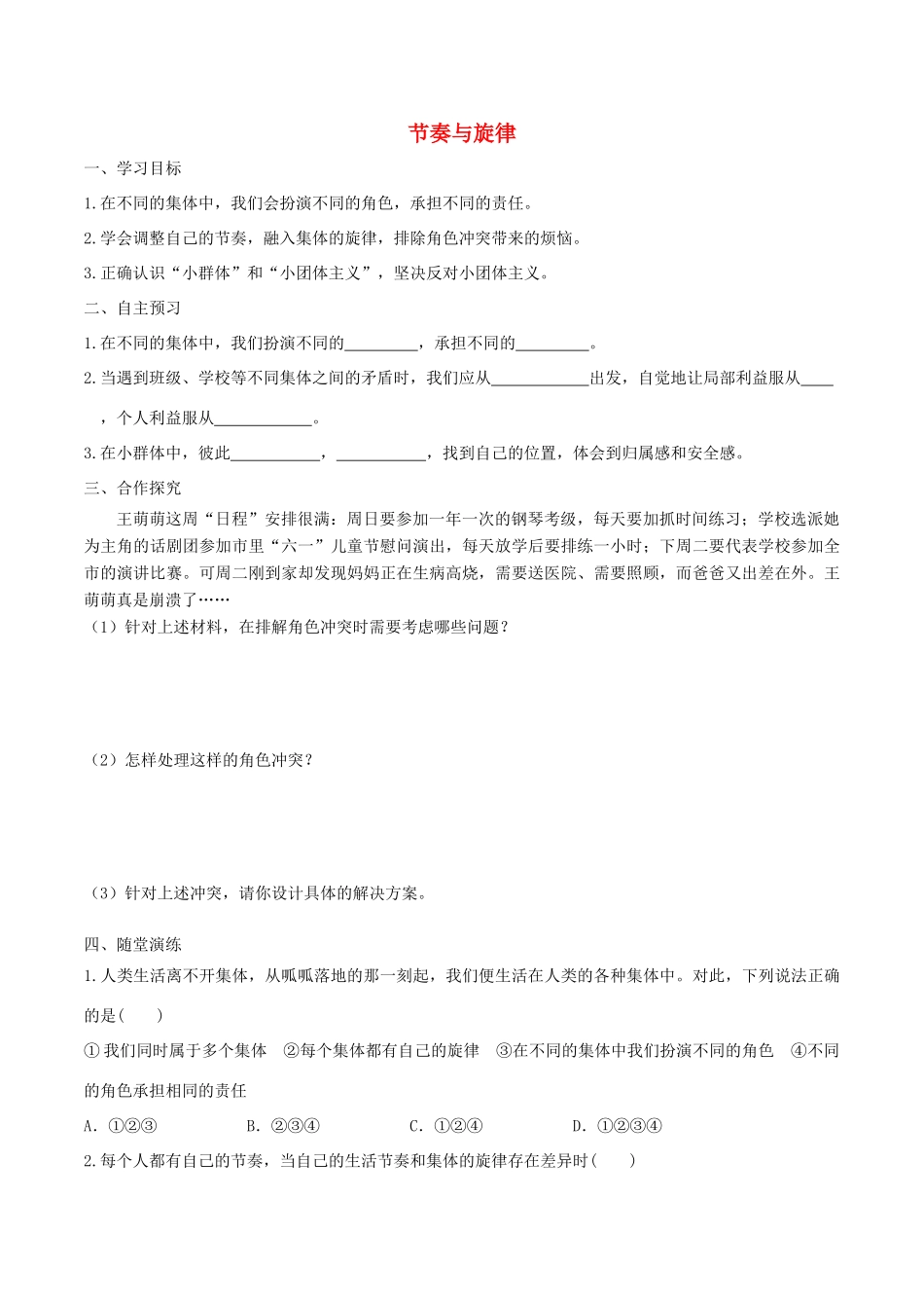 春七年级道德与法治下册 第三单元 在集体中成长 第七课 共奏和谐乐章 第2框 节奏与旋律学案 新人教版-新人教版初中七年级下册政治学案_第1页