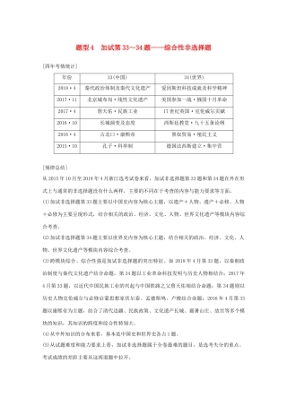 （浙江选考）高考历史二轮专题复习 板块四 突破主要失分题型 题型4 加试第33～34题——综合性非选择题学案-人教版高三全册历史学案