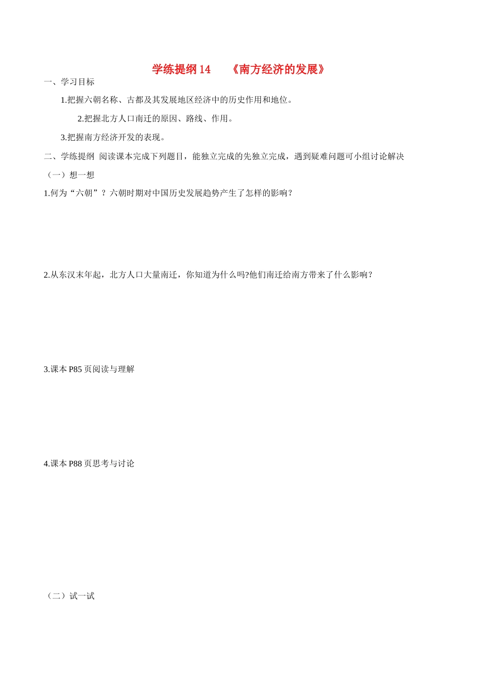 七年级历史上册 4.16《南方经济的发展》学案 华东师大版_第1页